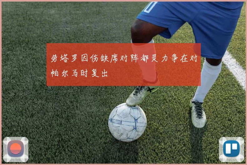 劳塔罗因伤缺席对阵都灵力争在对帕尔马时复出
