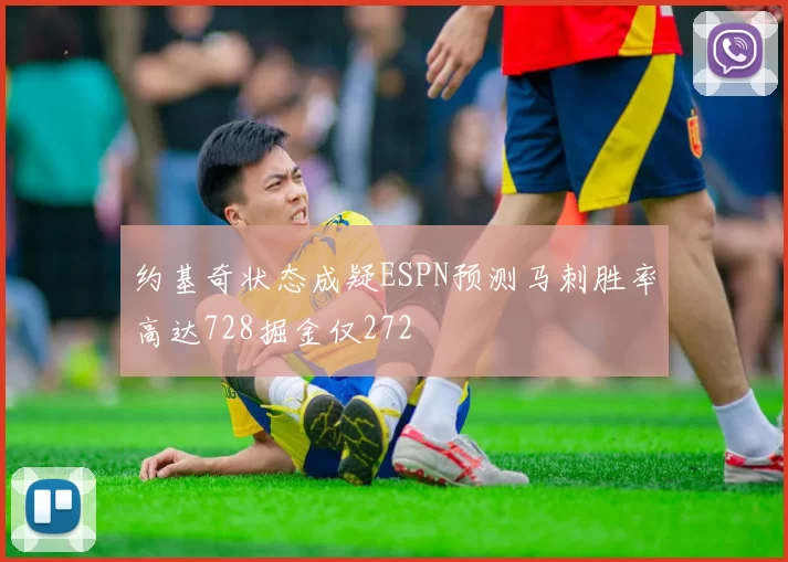 约基奇状态成疑ESPN预测马刺胜率高达728掘金仅272
